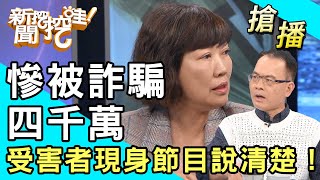 【搶播】慘被詐騙四千萬！受害者現身節目說清楚！ [upl. by Rory561]