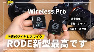 【爆売れ確定】RODEのワイヤレスマイクが最高の進化を遂げました  RODE Wireless Pro レビュー [upl. by Nap]