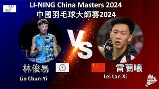 【中國大師賽2024】林俊易 VS 雷蘭曦Lin ChunYi VS Lei Lan XiLINING China Masters 2024 [upl. by Ellenad]