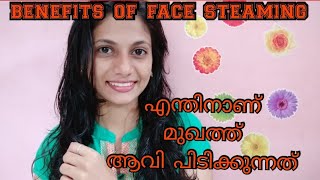 എന്തിനാണ് മുഖത്ത് ആവി അടിക്കുന്നത്  HOW TO STEAM YOUR FACE benefits of face steaming [upl. by Tseng]