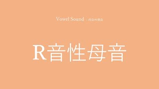 【英語の発音】R音性母音 [upl. by Eivol788]