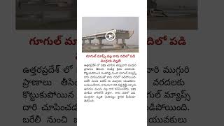 గూగుల్ మ్యాప్స్ ముగ్గురి ప్రాణాలు తీసింది [upl. by Eelirrem]