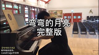 弯弯的月亮 走心钢琴完整版 Cambridge李劲锋 即兴编曲演奏 剑桥大学中秋节 [upl. by Trini665]