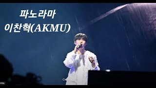 1080p 231125 파노라마 이찬혁AKMU 악뮤토피아 [upl. by Aneehsak]