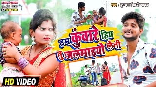 अ गया kundanBihari का Dj स्पेसल धमाका HDVIDEO SONG  हम कुंवारे हिय तु जलमाइयो लेनी [upl. by Miarhpe]