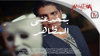 Ahmed Wagdy  Betkhdany El Mazaher  أحمد وجدى  بتخدعنى المظاهر [upl. by Artek]