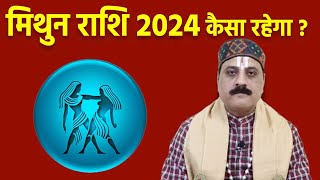 Mithun Rashi 2024 Kaisa Rahega मिथुन राशि 2024 कैसा रहेगा  Mithun Rashi 2024 Horoscope  वनइंडिया [upl. by Collyer]