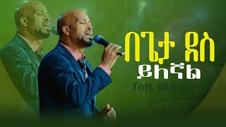 በጌታ ደስይለኛልዘማሪ ወርቅነህ አላሮSinger Workneh Mercy Tv Ethiopia 2024 [upl. by Lapotin846]