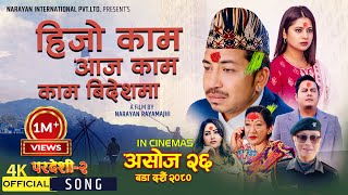 Hijo Kaam Aaja Kaam  Pardeshi 2  Releasing Ashoj 26  New Nepali Movie Song 2023  Prakash Saput [upl. by Ungley287]