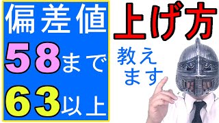 中学受験No340「偏差値58の壁まで」と「偏差値63以上」どうすれば可能なのか？大手塾の裏情報 [upl. by Accebber]