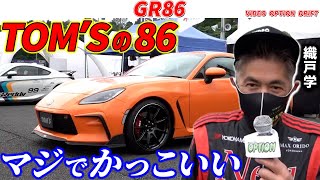 【GR86】純正の美しさをさらに引き出すトムスのGR86！MAX織戸がレポート！【VIDEO OPTION 切り抜き gr 86 ドリフト 峠 マフラー カスタム 加速 サーキット】 [upl. by Neala]