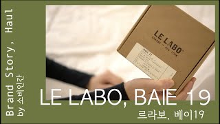 소비인간 르라보 BAIE 19 소비해보고 알려주는 르라보 향수 제작기와 브랜드 이야기 [upl. by Micro]