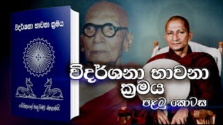 විදර්ශනා භාවනාව  1 කොටස  Vidarshana Bawanawa  Part 1  පුජ්‍ය කළුතර පදුම ස්වාමීන් වහන්සේ [upl. by Akerley420]