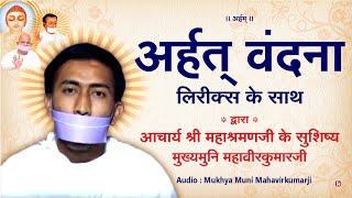 Arhat Vandana With Lyrics By Mukhya Muni Mahavirkumarji अर्हत वंदना [upl. by Joceline]