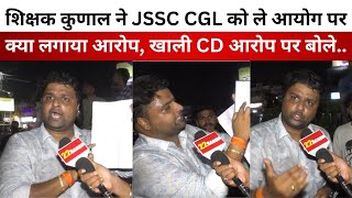 JSSC CGL अभियर्थी कथित सबूतों के साथ जुटे अल्बर्ट एक्का चौक पर शिक्षक कुणाल ने खाली CD को ले कहा [upl. by Sussman]