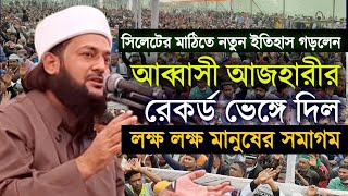 নতুন ইতিহাস গড়লেন ডএনায়েত উল্লাহ আব্বাসী  dr enayetullah abbasi waz anorpur bishgor bishwnath [upl. by Adriene]