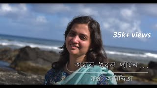 Cover  Tagore songs  Amolo dhobolo pale  অমল ধবল পালে  Anindita [upl. by Tabina727]