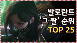 발로란트 그 짤 순위 TOP 25 [upl. by Placidia669]