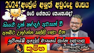 Lagna Palapala 2024 April  April horoscope 2024  Kumba Lagnaya  කුම්භ  Soduru Niwahana [upl. by Lynett484]