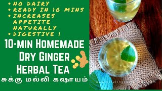 No HungerFeel tiredTry this Sukku Malli Kashayam Dry Ginger Herbal Tea kadha SizzlingTastebuds [upl. by Yrreiht]