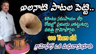 అలనాటి గ్రామోఫోన్ ఒక అద్భుతం  Old HMV gramophone Old is gold [upl. by Oeak591]