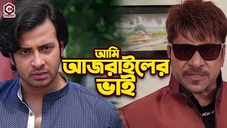 আমি আজরাইলের ভাই  Shakib Khan  Apu Biswas  Boby  Misha Showdagor  Bangla Movie Action Clips [upl. by Nirot]