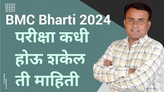 BMC Exam Date 2024 Update  BMC Clerk Exam Date 2024  BMC Recruitment 2024 [upl. by Therine329]