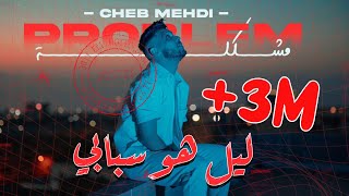 Cheb Mehdi  Mochkila Official Music Video 2023  الشاب مهدي  مشكلة [upl. by Tavia893]