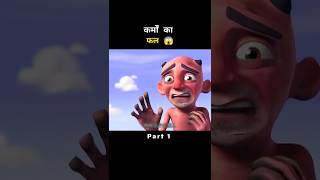 कर्मों का फल 😱shortsfeed shorts [upl. by Ahsiemac]