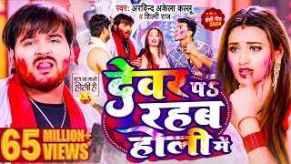 Video  देवर प रहब होली में  Arvind Akela Kallu  Shilpi Raj  Bhojpuri Holi Song 2024 [upl. by Neram]