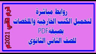 تحميل الكتب الخارجية ثانية ثانوى ترم ثانى 2020 PDF للموبايل والتابلت والكمبيوتر [upl. by Notlrak]