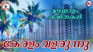 കേരളം വളരുന്നു  keralam valarunnu  Malayalam Kavithakal  Latest Malayalam Kavithakal [upl. by Anehsak]