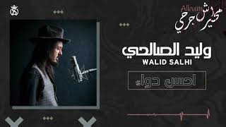 Walid Salhi  A7sen Dawa  Audio officiel وليد الصالحي  احسن دواء [upl. by Yenot]