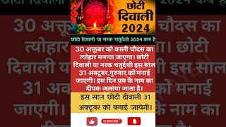 छोटी दीवाली कब है 2024  Diwali kab hai  chotidiwali shorts diwali2024 trending diwali short [upl. by Aioj654]