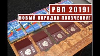 Получение РВП РВП 2019 Новые условия изменения в 115 ФЗ ВНЖ Гражданство РФ [upl. by Paddy970]