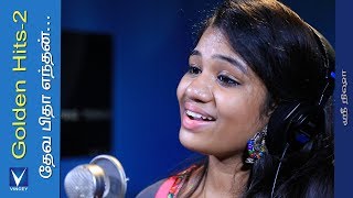 தேவ பிதா எந்தன்Traditional Song  Srinisha  Gnani  Golden Hits Vol2 [upl. by Karina]