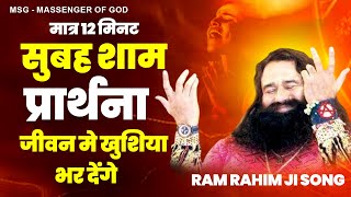 सुबह शाम मात्र 12 मिनट प्रार्थना जीवन मे खुशिया भर देंगे  MSG Song 2024  Ram Rahim Song 2024 [upl. by Harrell]