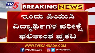 ಕೆಲವೇ ಕ್ಷಣಗಳಲ್ಲಿ ದ್ವಿತೀಯ ಪಿಯುಸಿ ಪರೀಕ್ಷಾ ಫಲಿತಾಂಶ  Karnataka 2nd PUC Result 2024  TV5 Kannada [upl. by Sitoiyanap]