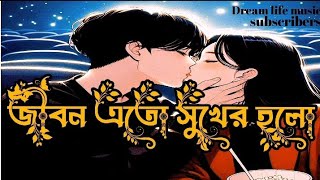 জীবন এতো সুখের হলো। Jibon Eto Sukher Holol SlowedReverb Bangla Song 2023 [upl. by Freddy]