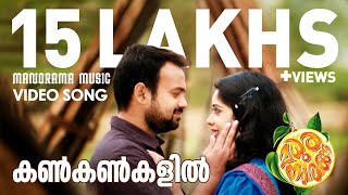 Kankankalil  Madhura Naranga  Video  Kunchacko Boban  Biju Menon  Sugheeth  SreejithSaachin [upl. by Ecirtap]