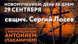 Новомученики день за днем Свщмч Сергий Лосев Рассказывает митр Антоний Паканич [upl. by Tallulah]