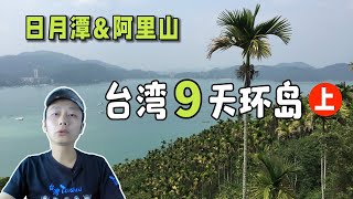 台湾环岛自由行 Part1  日月潭，阿里山，高雄 [upl. by Sewellyn]