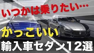 いつかは乗りたい…！かっこいい輸入車セダンおすすめ12車種【国産車にはない魅力満載】 [upl. by Ebsen]