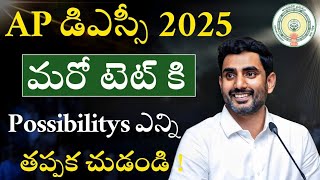 మరో టెట్ కు Possibilitys ఎన్ని   ap dsc latest news today  ap dsc 2025 latest news  ap dsc [upl. by Noied]