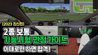 2023최신판  2종보통 기능시험 만점 가이드 영상  고수의 운전면허 [upl. by Ived966]