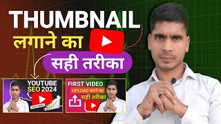 Thumbnail Kaise Lagaye  Youtube Video Par Thumbnail Kaise Lagaye [upl. by Battista]