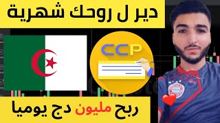 طريقتي في ربح أكثر من مليون سنتيم يوميا مع شركة toark  لكل الجزائريين 2024 [upl. by Barrow419]