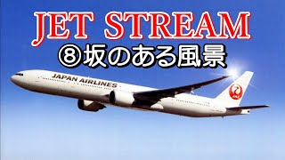 JET STREAM ⑧坂のある風景 高音質CD音源 [upl. by Lobel771]