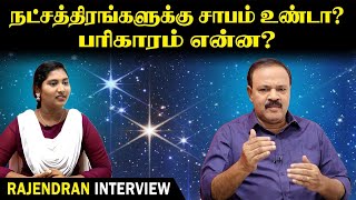 நட்சத்திரங்களுக்கு சாபம் உண்டா பரிகாரம் என்ன  Tamil Astrology  Astro Researcher [upl. by Rebmyk]