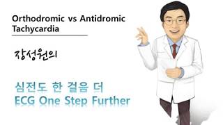 심전도 한 걸음 더 20 정방향 역방향 방실회귀빈맥 orthodromic antidromic AVRT [upl. by Tur]